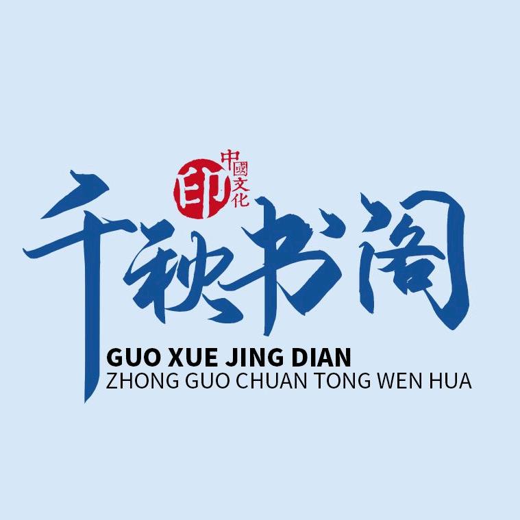 千秋之道人生智慧