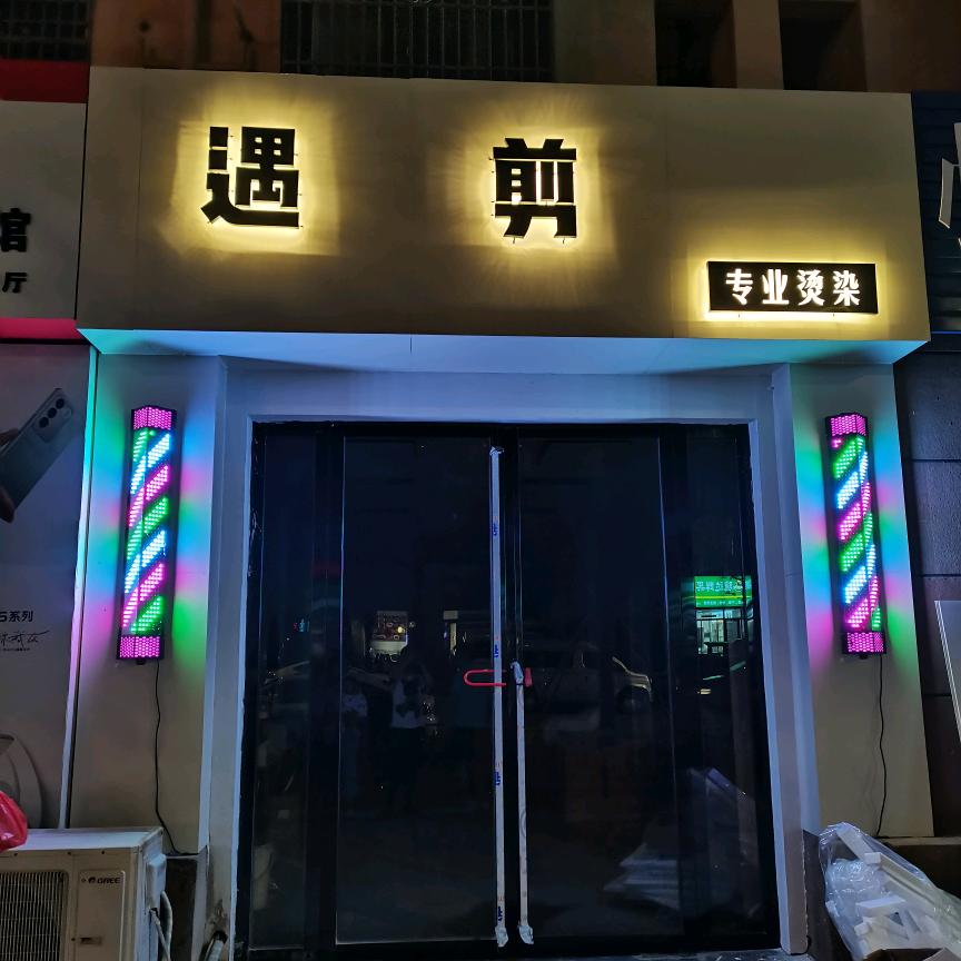 三板桥遇剪形象美学馆