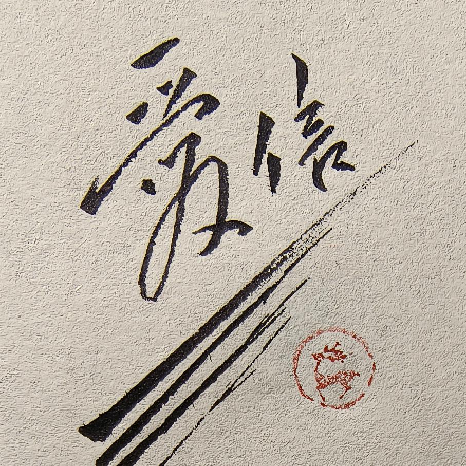 小羊书法