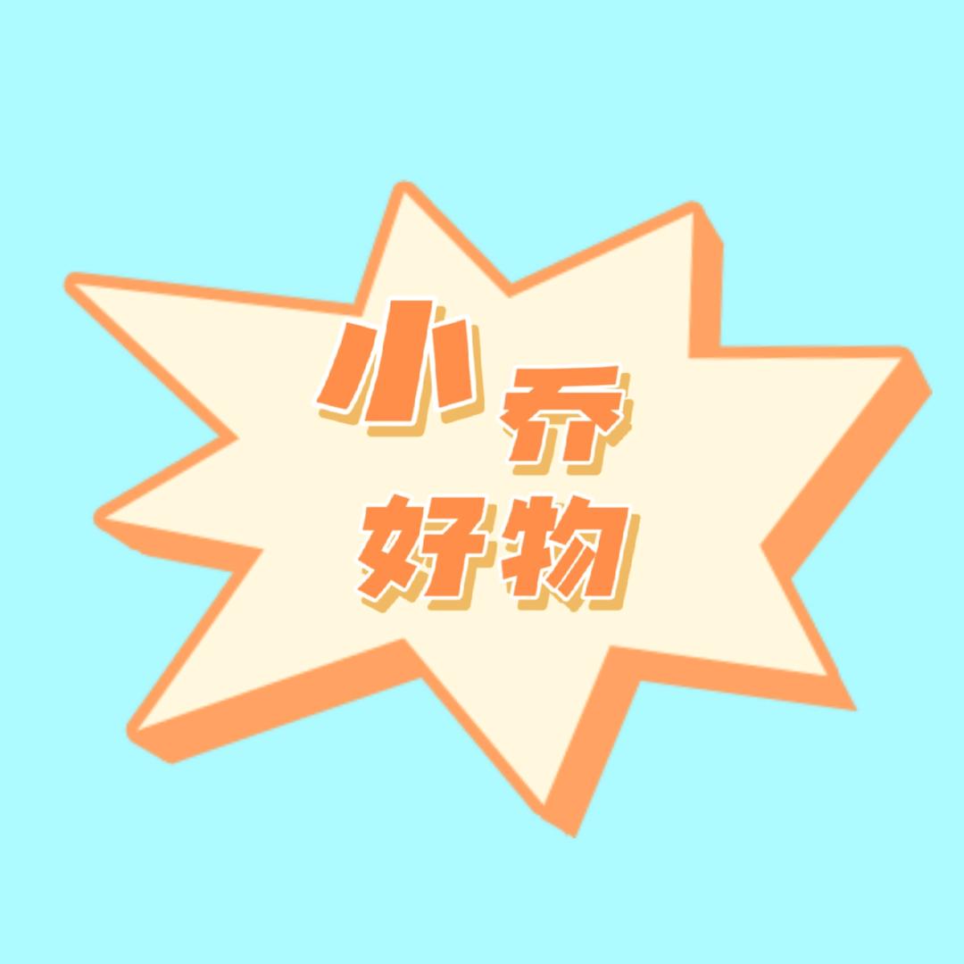 小乔好物