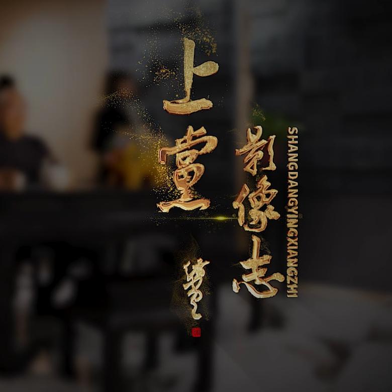 上党影像志