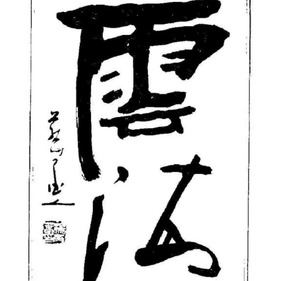 静安道人