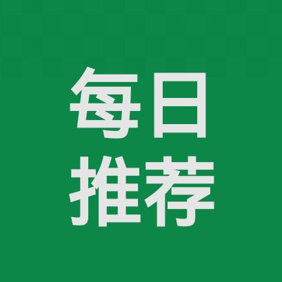 每日推荐
