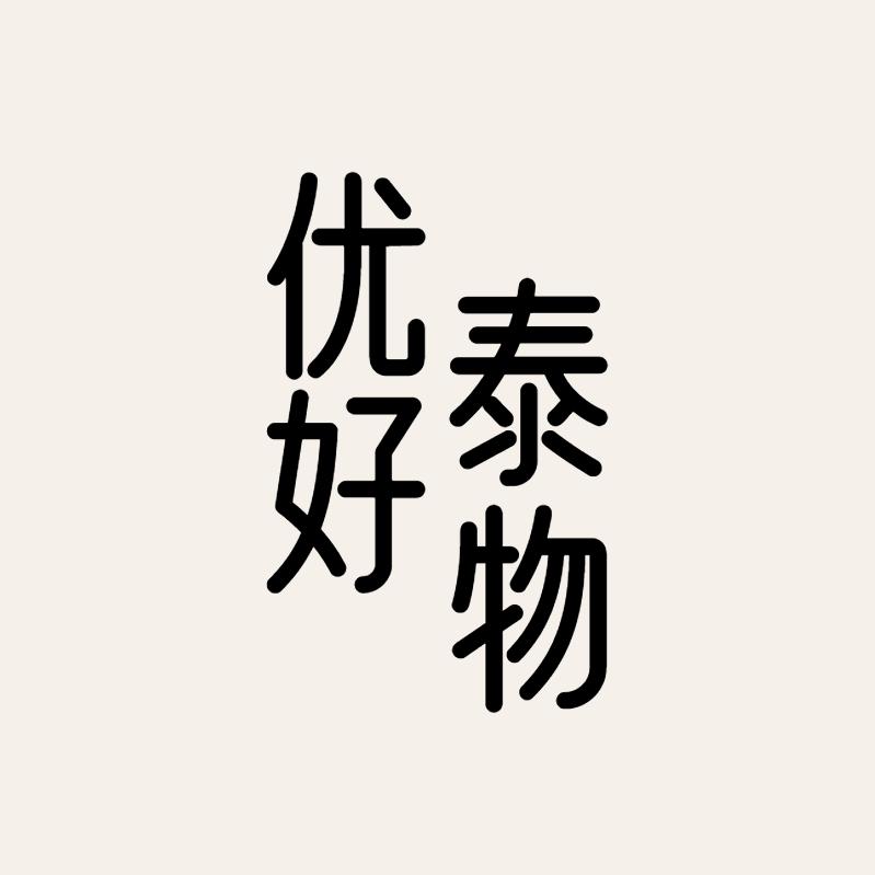 优泰好物