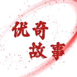 优奇 故事