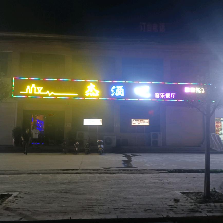 后河杰音乐餐吧