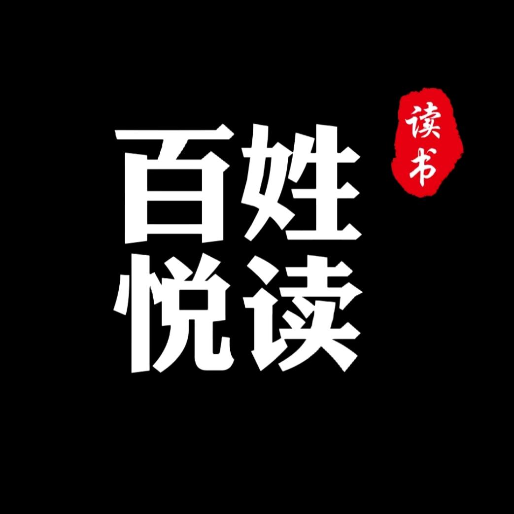 百姓悦读