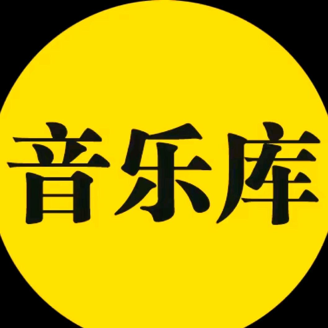 伤感级音乐库