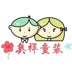 奥祥童装
