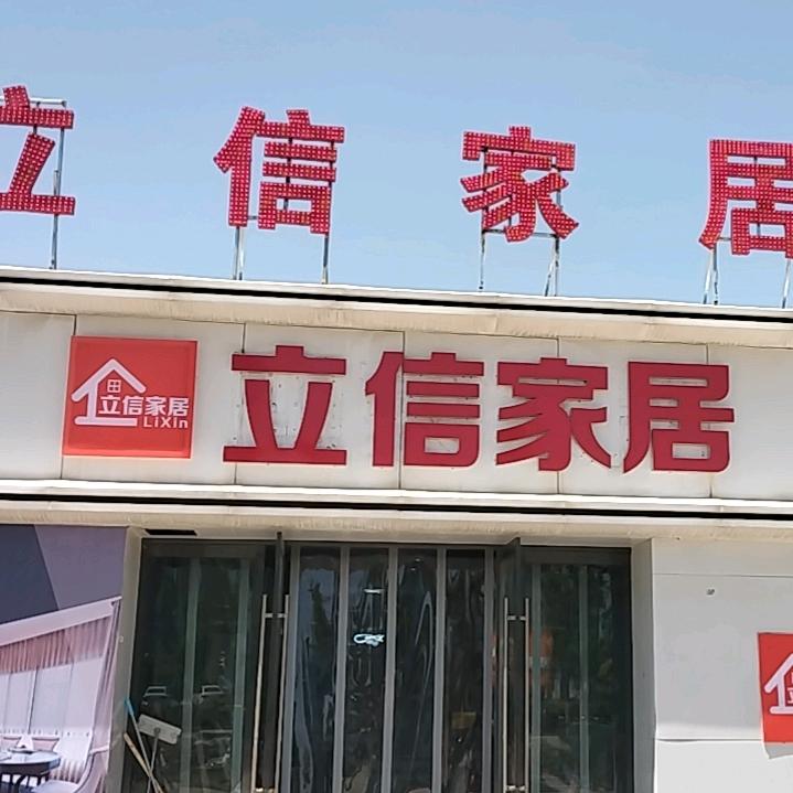 陈庄市场对面立信家居买家具找我