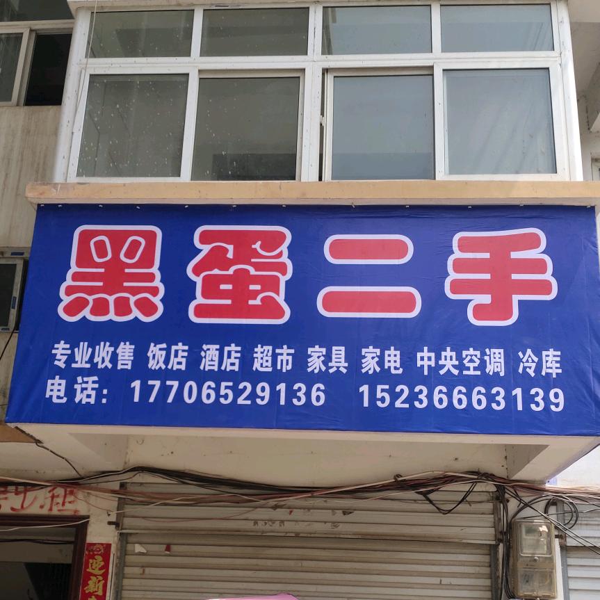 嵩县黑蛋旧货市场