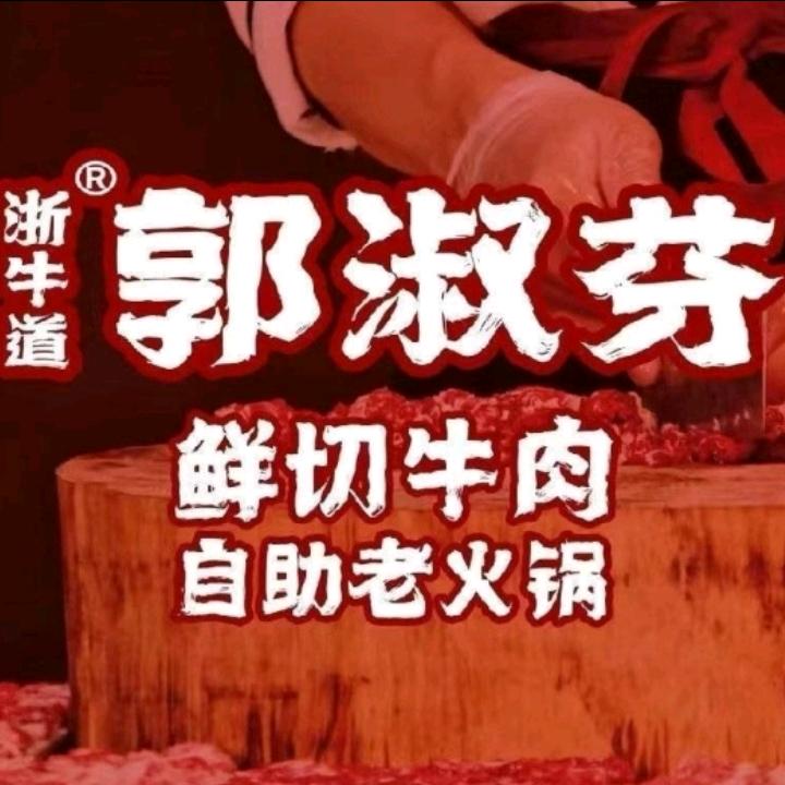 郭淑芬鲜切牛肉自助老火锅（龙岩首店）