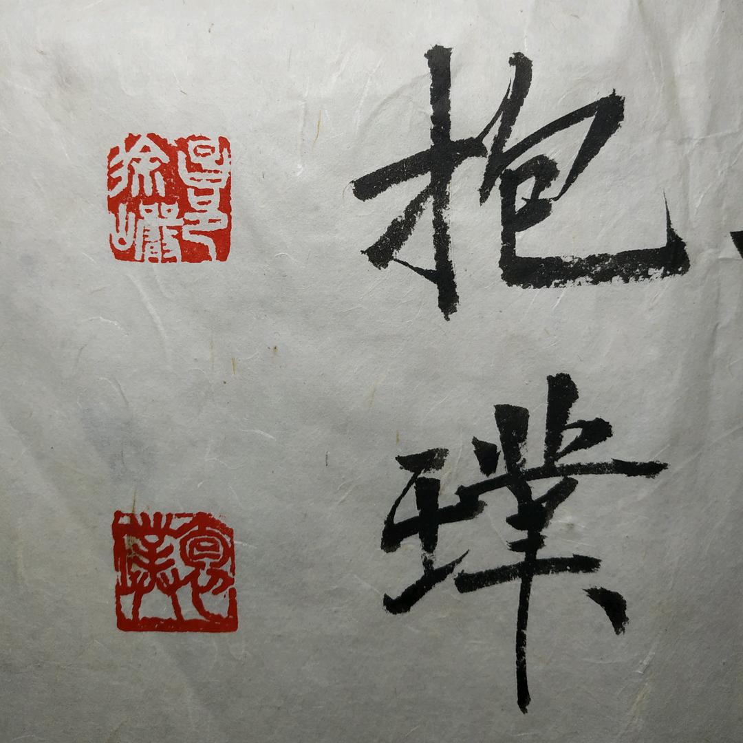 徐抱璞 书法名家