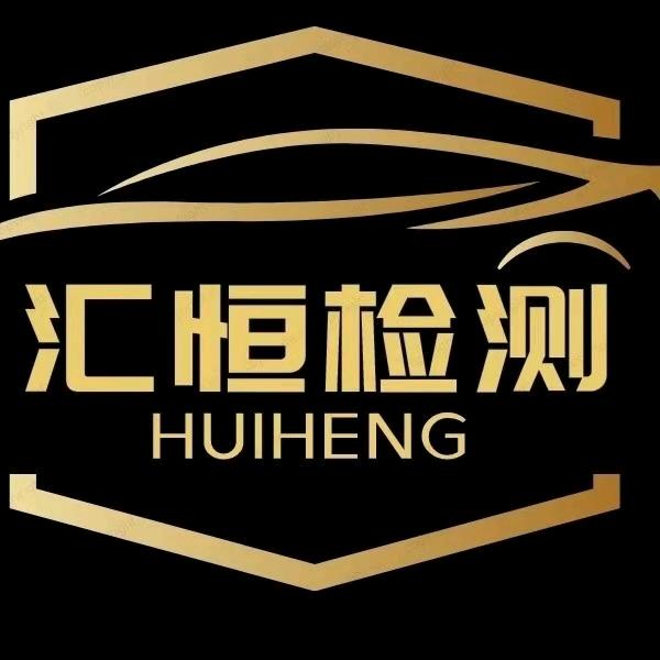 呼和浩特市汇恒检车站官方号