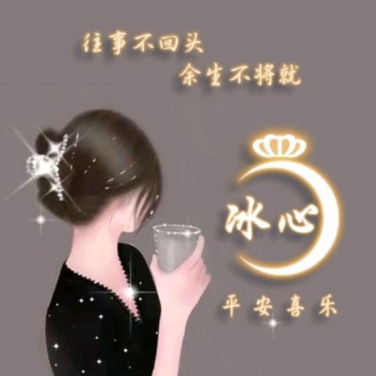 一片冰心✨