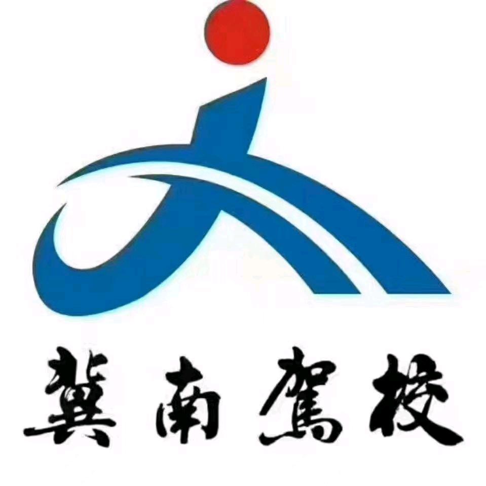 邯郸万合冀南驾校驾校报名