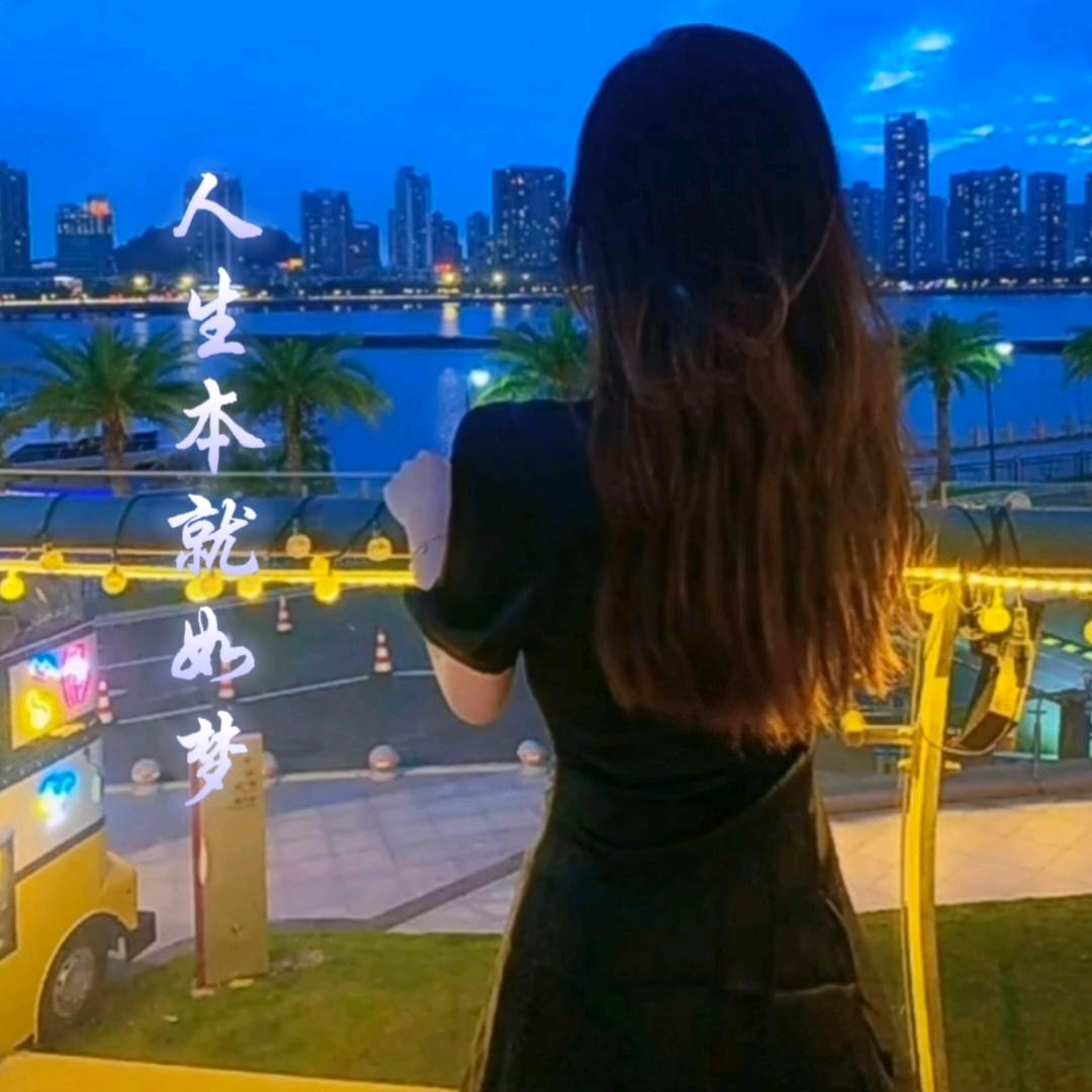 人生本就如梦