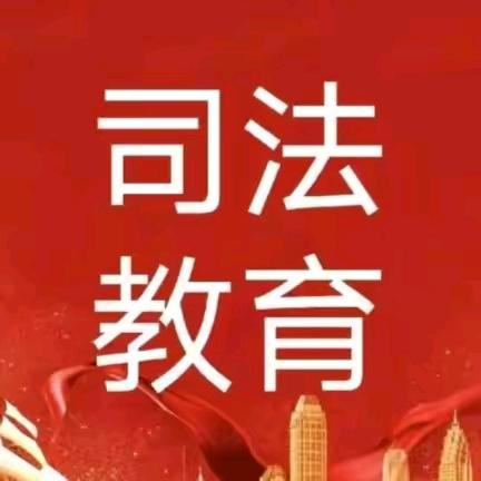 博远司法教育咨询