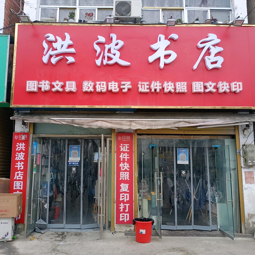 颍上县洪波书店新二中店个体店