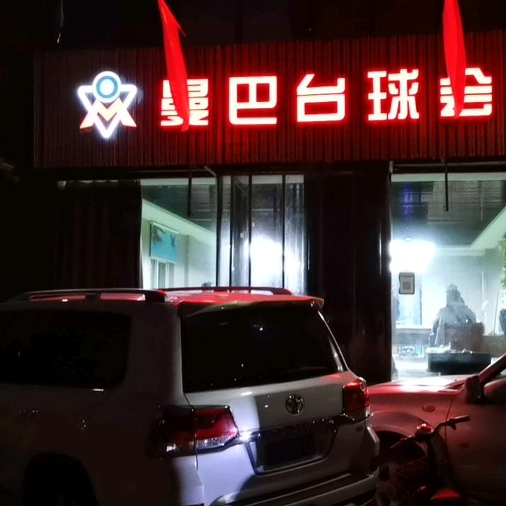 曼巴台球会所
