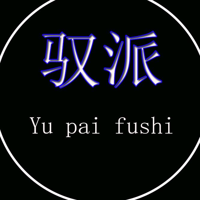 驭派服饰