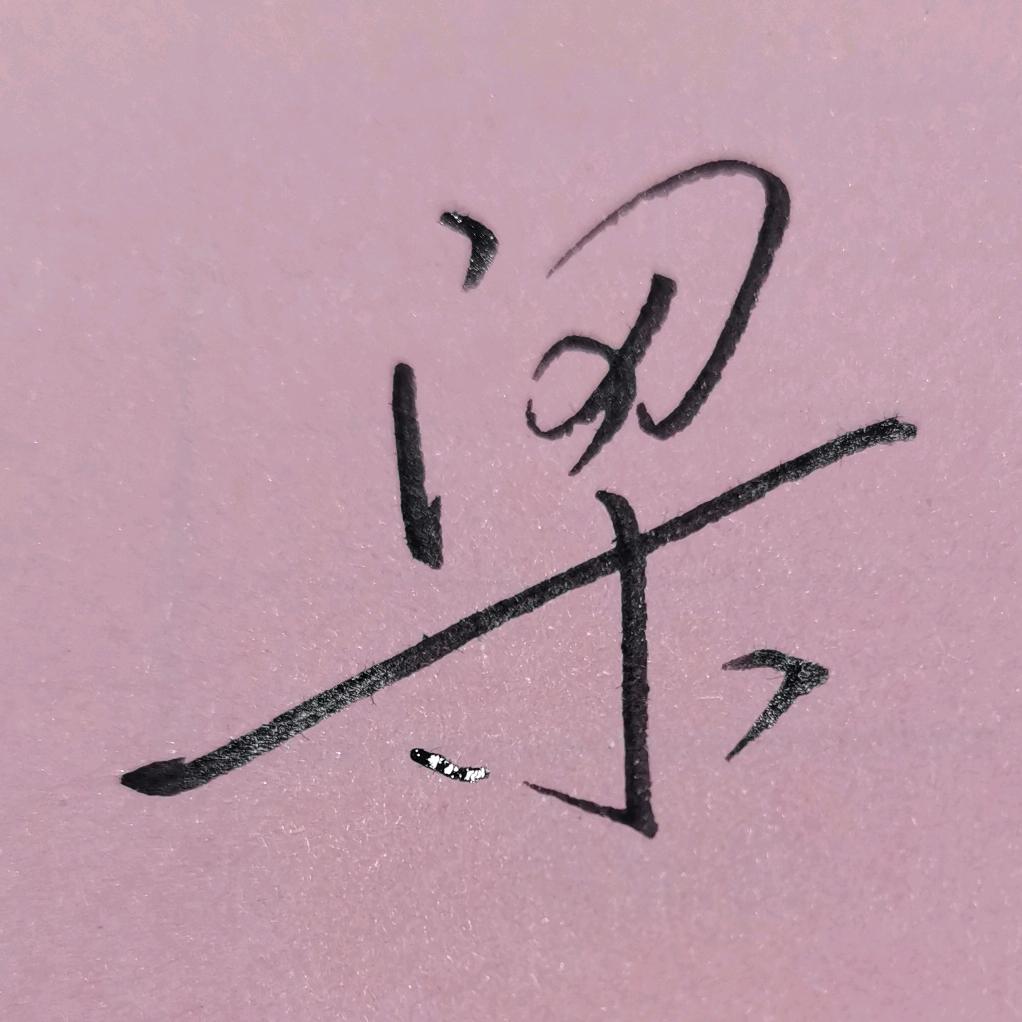 不文不武