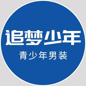 追梦少年服饰