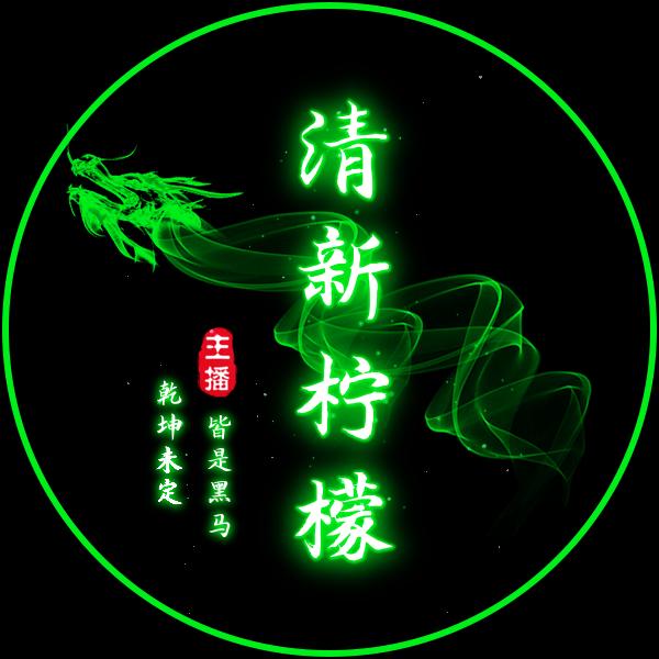 🍋清新柠檬🍋