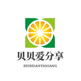 贝贝爱分享