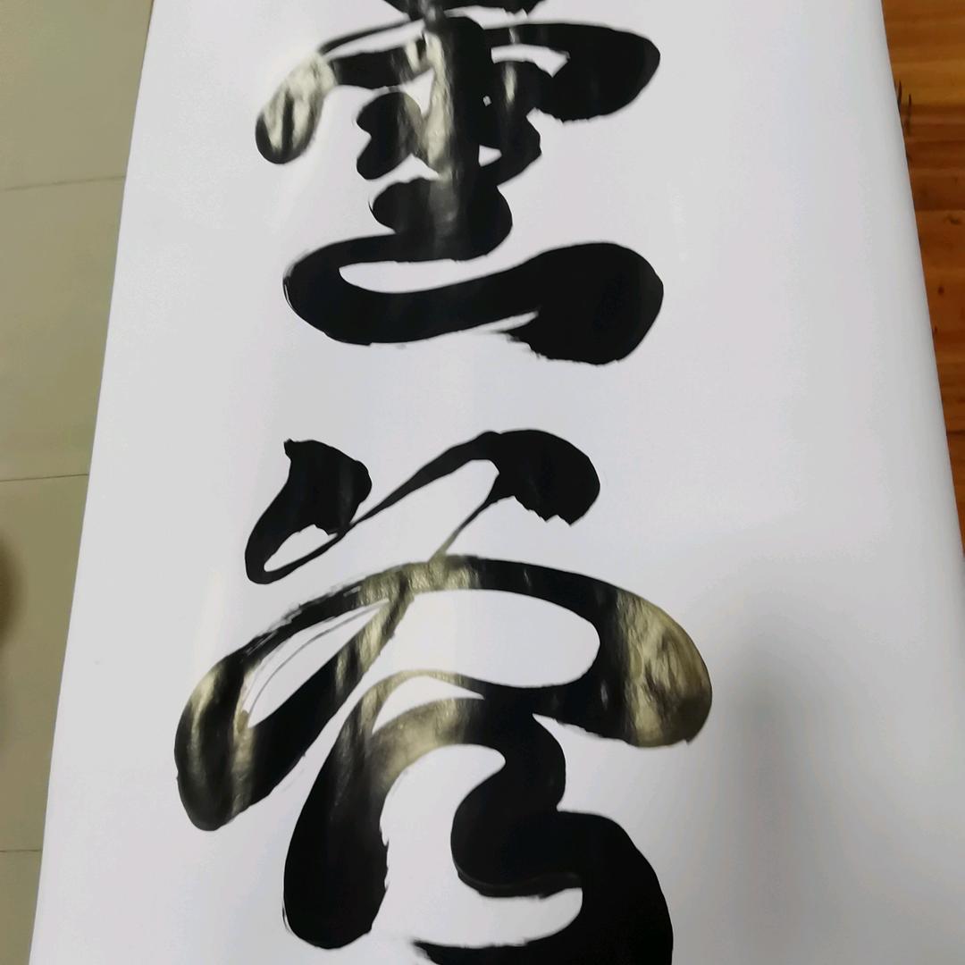 雲爷