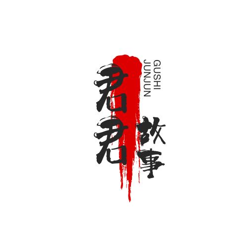 君君故事