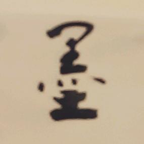 墨真