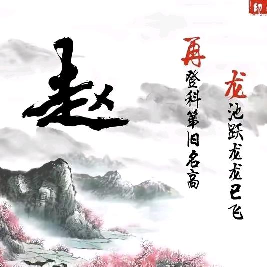 赵財进宝
