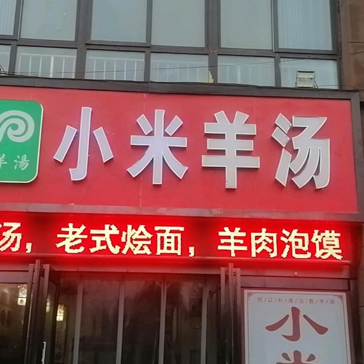 小米羊汤官方号