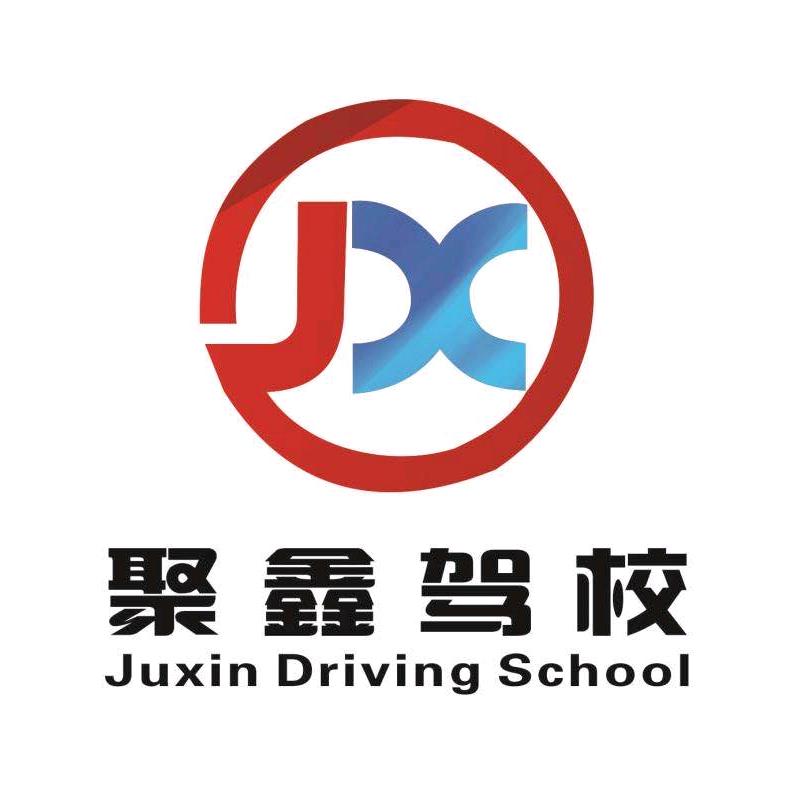 太原聚鑫驾校官方号