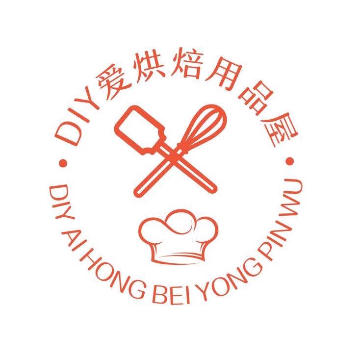 DIY爱烘焙用品