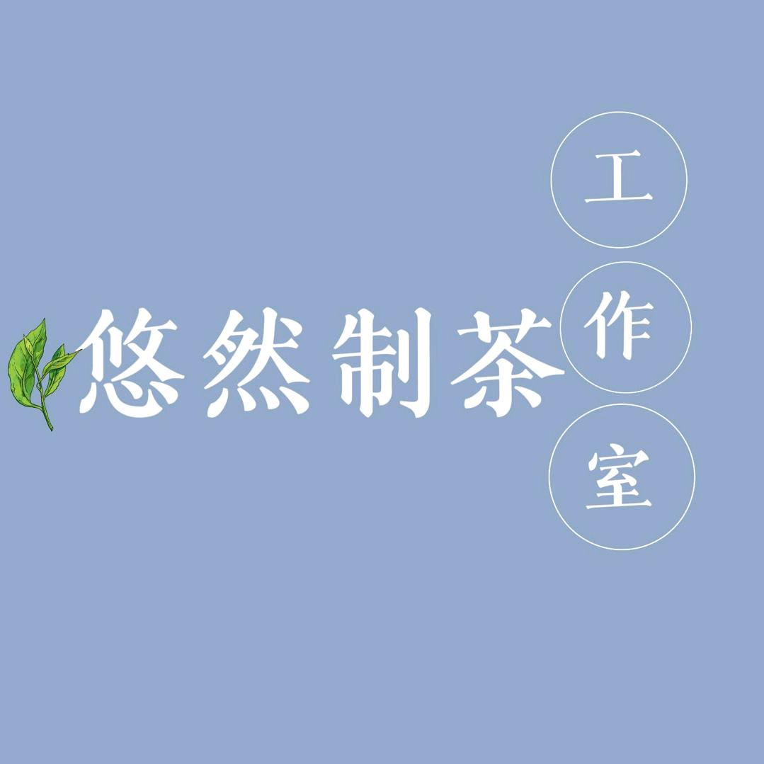 悠然制茶工作室