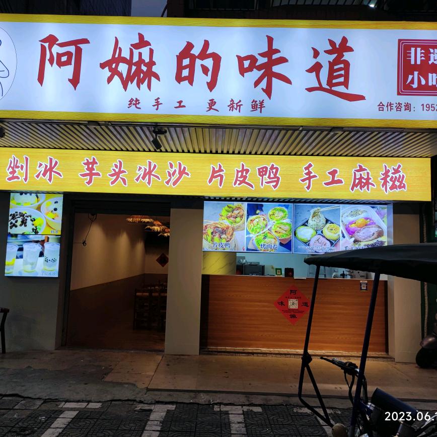汕尾市阿嫲的味道小吃店