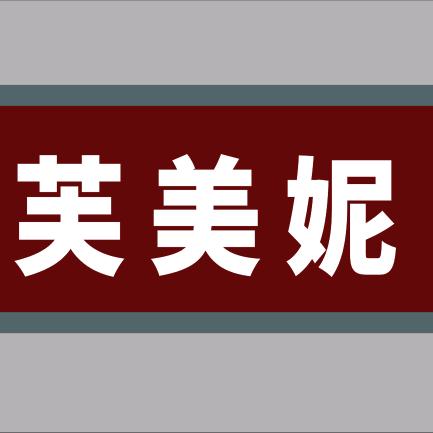 皮营芙美妮