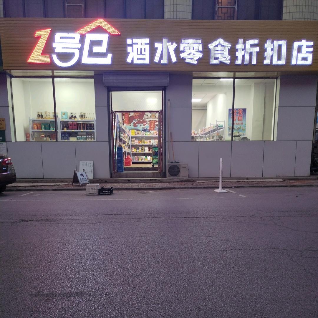 一号仓酒水零食折扣店