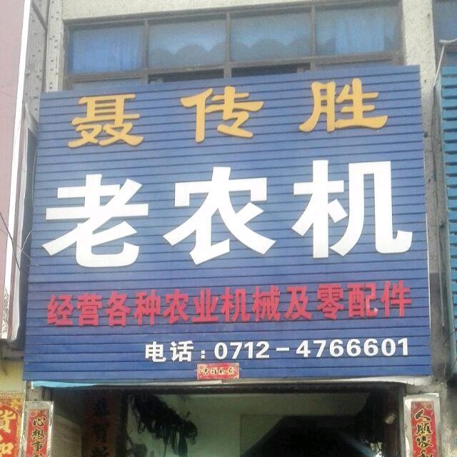 孝昌县   聂传胜老农机