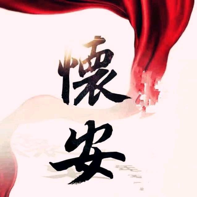 大美怀安V