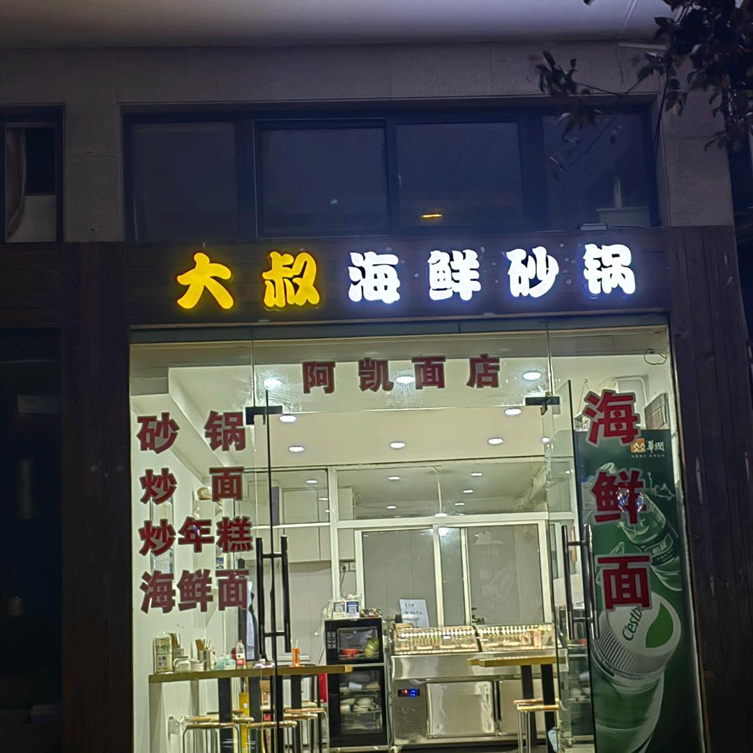 大叔海鲜沙锅之阿凯面店