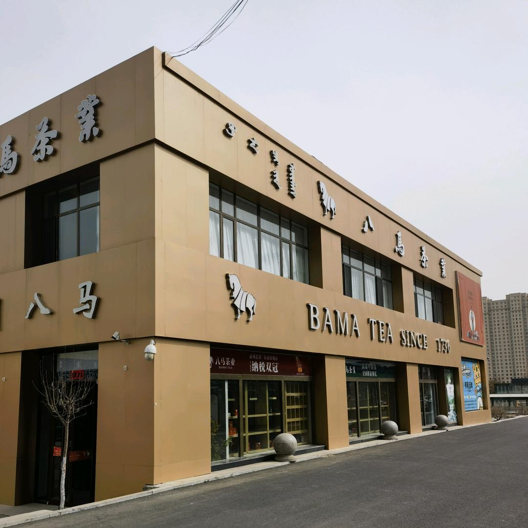 乌兰察布市集宁区八马茶业总店—吾悦广场东