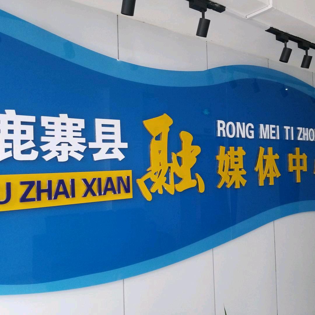 我爱鹿寨