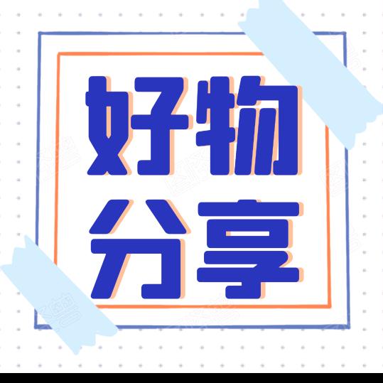 越越好物分享