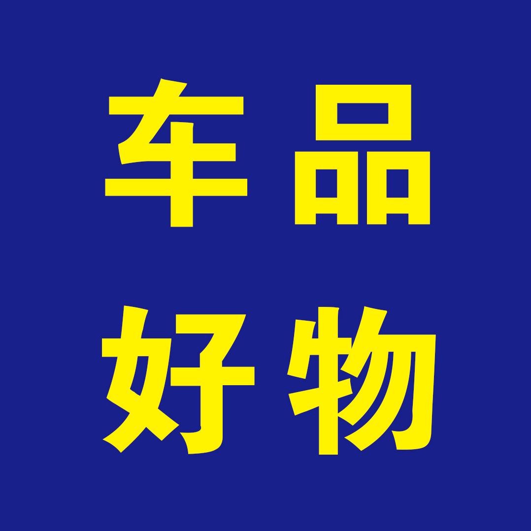 车品好物