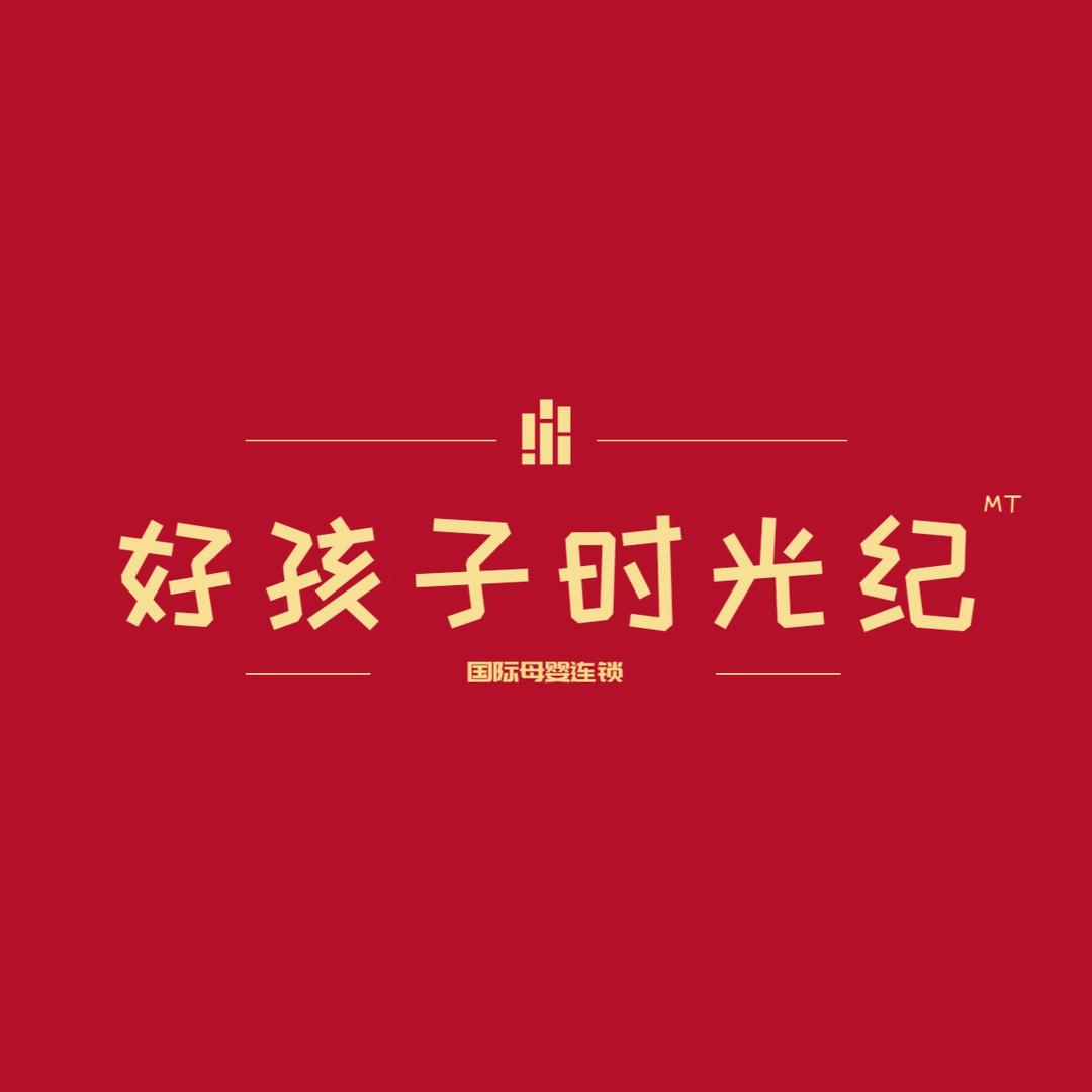 好孩子时光纪