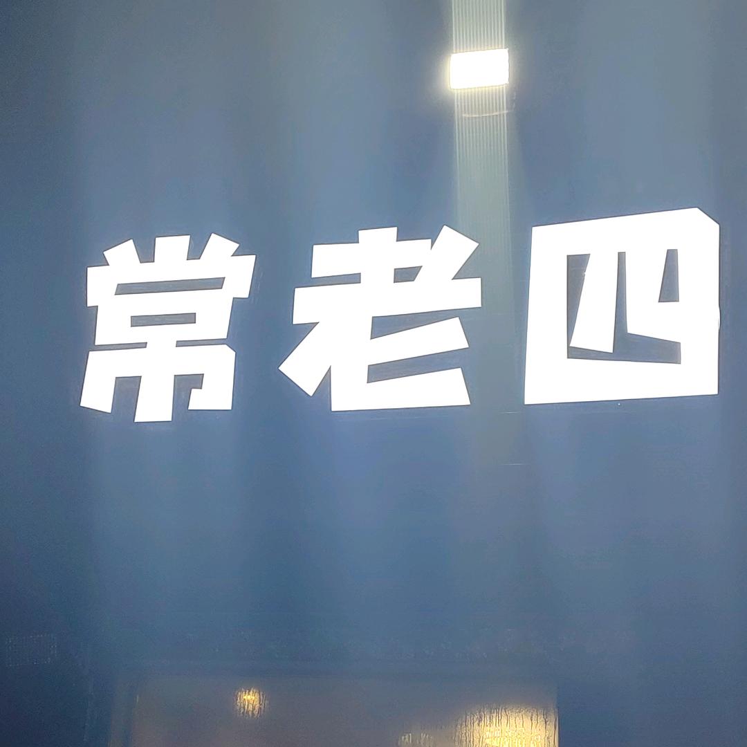 鄢陵县常老四小吃店