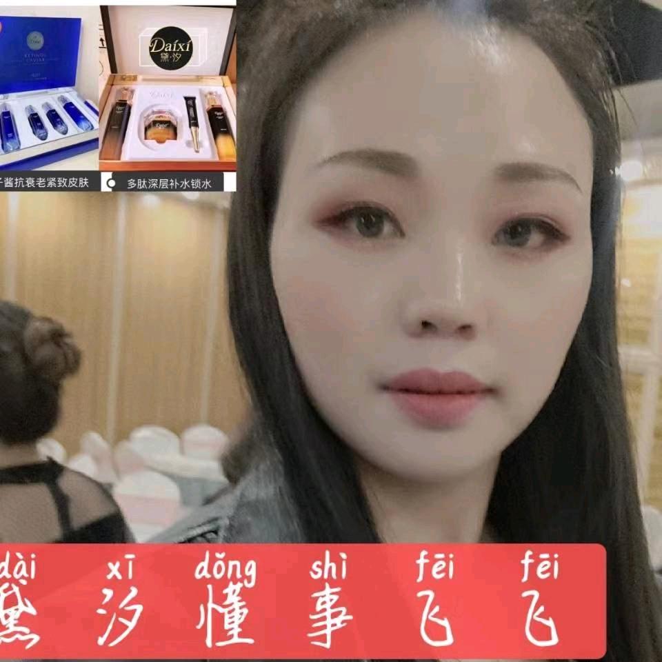 飞飞 ≒ 黛汐护肤品